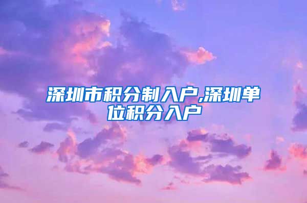 深圳市积分制入户,深圳单位积分入户