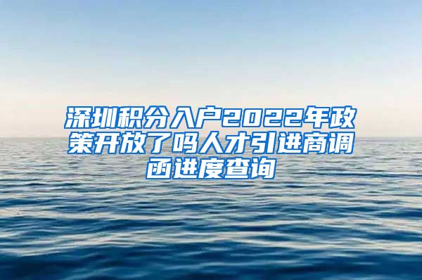 深圳积分入户2022年政策开放了吗人才引进商调函进度查询