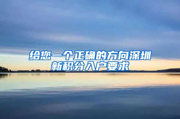 给您一个正确的方向深圳新积分入户要求