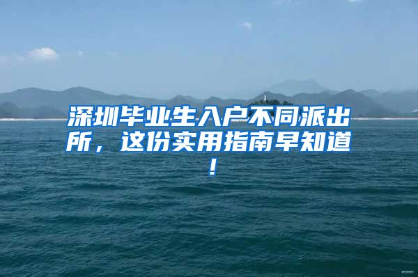 深圳毕业生入户不同派出所，这份实用指南早知道！