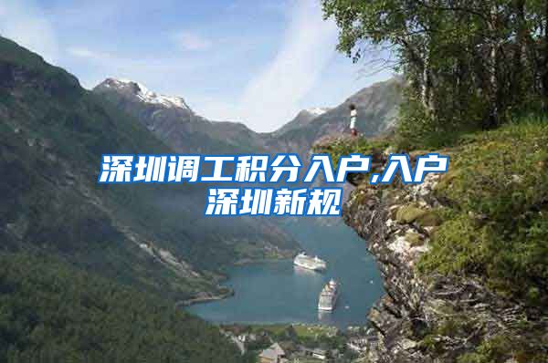 深圳调工积分入户,入户深圳新规