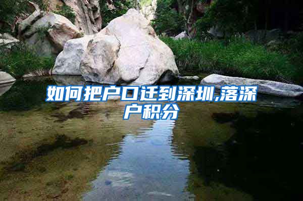 如何把户口迁到深圳,落深户积分
