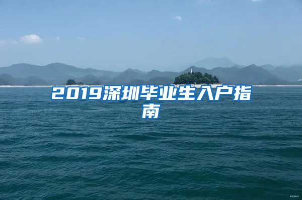 2019深圳毕业生入户指南