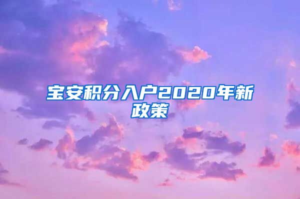 宝安积分入户2020年新政策