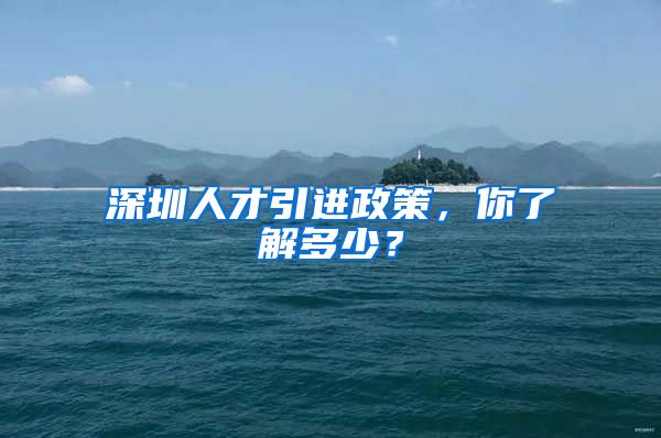 深圳人才引进政策，你了解多少？