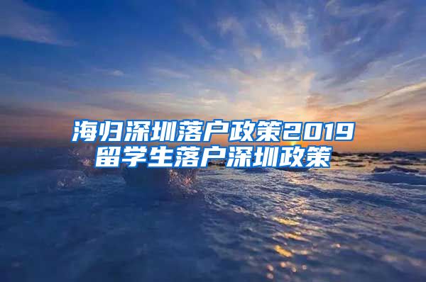 海归深圳落户政策2019留学生落户深圳政策