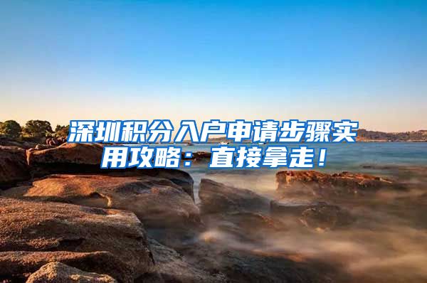 深圳积分入户申请步骤实用攻略：直接拿走！