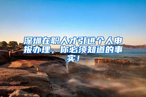 深圳在职人才引进个人申报办理，你必须知道的事实！