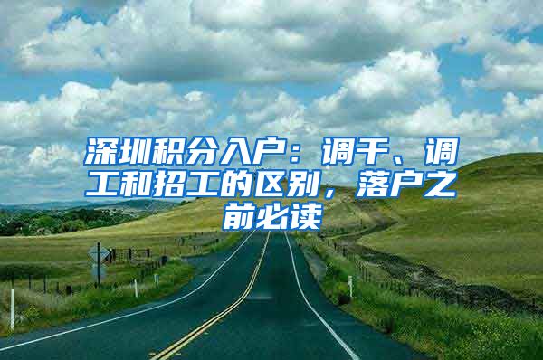 深圳积分入户：调干、调工和招工的区别，落户之前必读