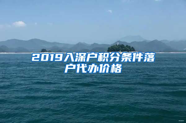 2019入深户积分条件落户代办价格