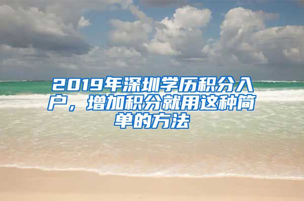 2019年深圳学历积分入户，增加积分就用这种简单的方法
