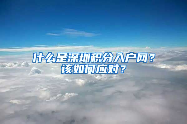 什么是深圳积分入户网？该如何应对？