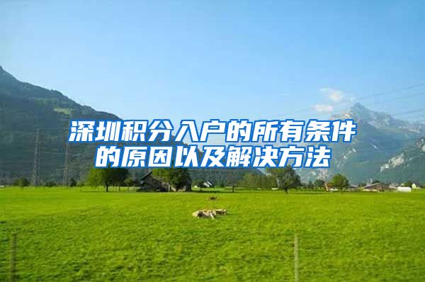 深圳积分入户的所有条件的原因以及解决方法
