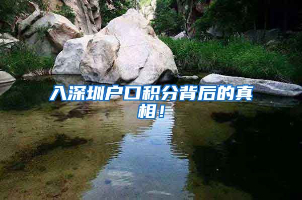 入深圳户口积分背后的真相！
