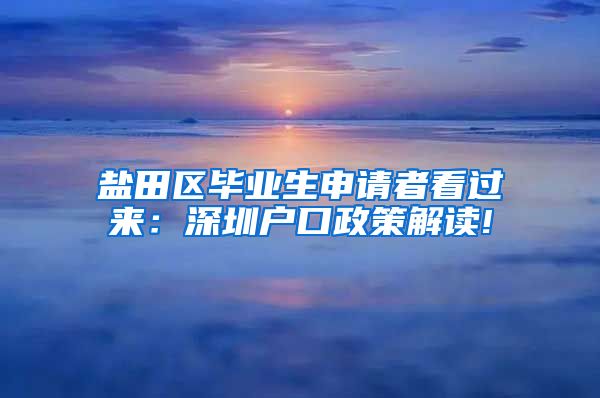 盐田区毕业生申请者看过来：深圳户口政策解读!