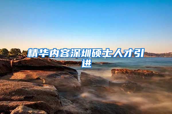 精华内容深圳硕士人才引进