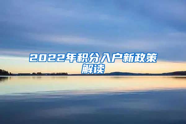 2022年积分入户新政策解读