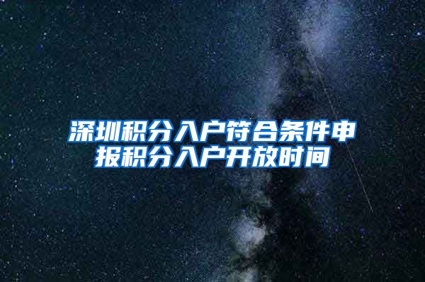 深圳积分入户符合条件申报积分入户开放时间