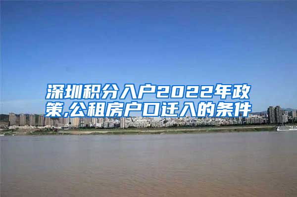 深圳积分入户2022年政策,公租房户口迁入的条件