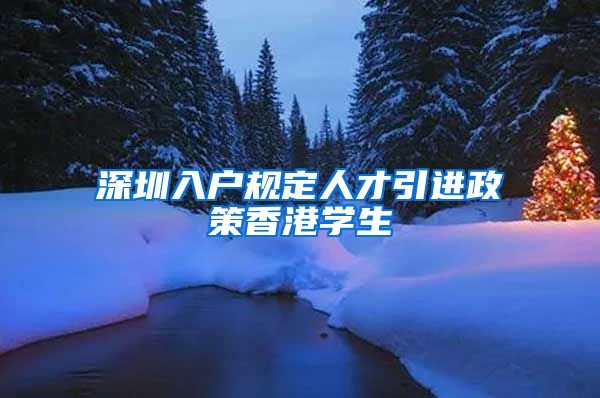深圳入户规定人才引进政策香港学生