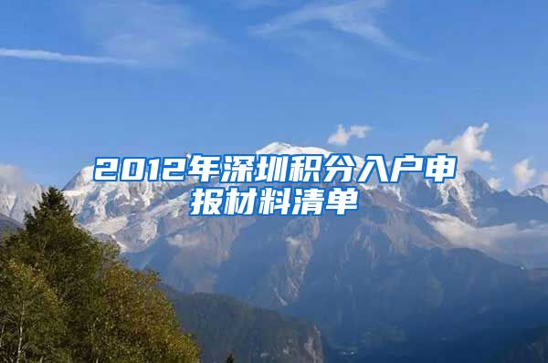 2012年深圳积分入户申报材料清单