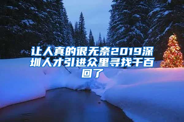 让人真的很无奈2019深圳人才引进众里寻找千百回了