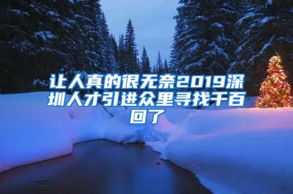 让人真的很无奈2019深圳人才引进众里寻找千百回了