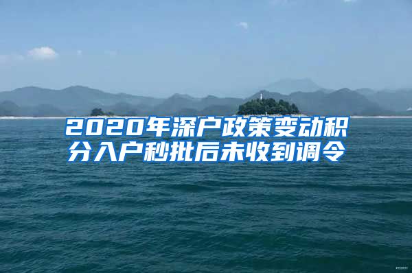 2020年深户政策变动积分入户秒批后未收到调令
