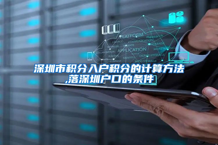 深圳市积分入户积分的计算方法,落深圳户口的条件