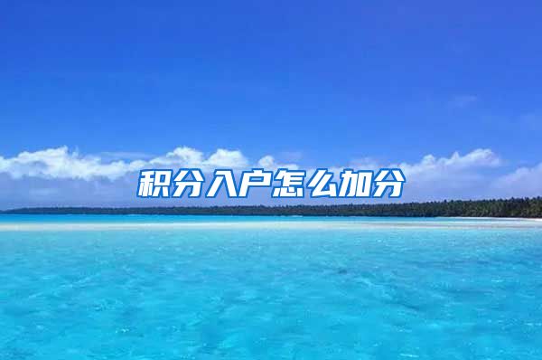 积分入户怎么加分