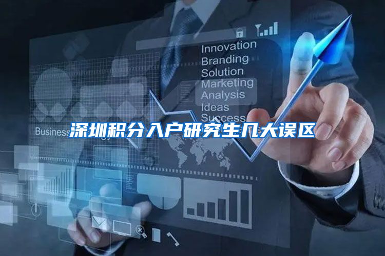 深圳积分入户研究生几大误区