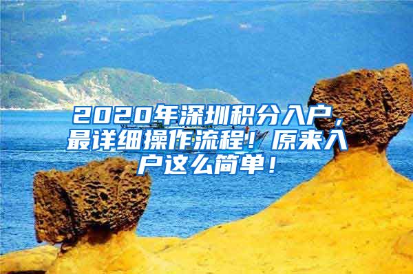 2020年深圳积分入户，最详细操作流程！原来入户这么简单！