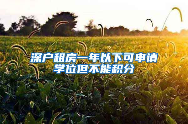 深户租房一年以下可申请学位但不能积分