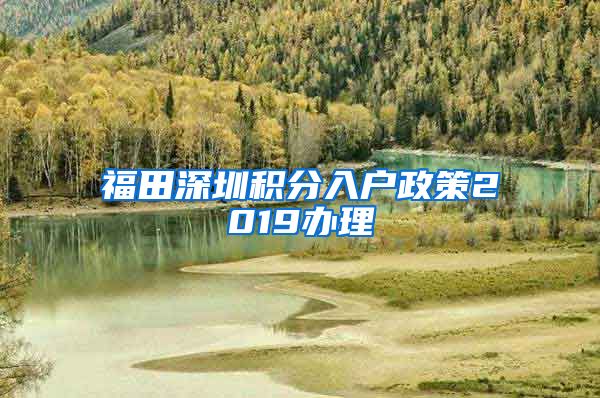 福田深圳积分入户政策2019办理