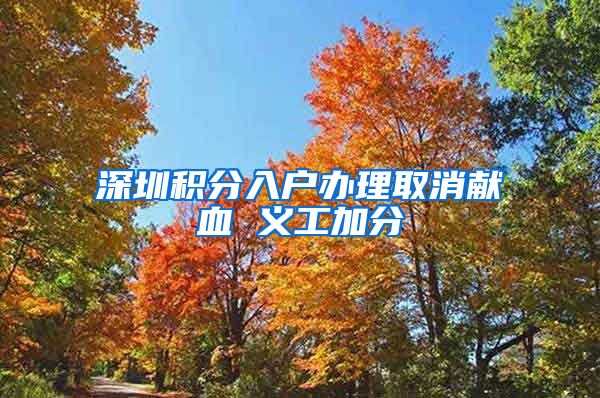 深圳积分入户办理取消献血 义工加分