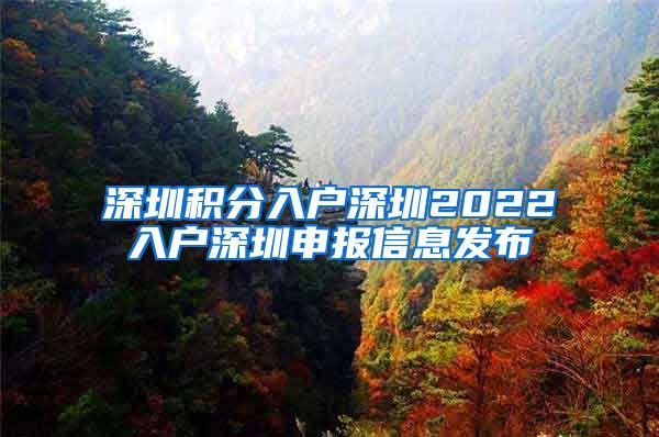 深圳积分入户深圳2022入户深圳申报信息发布
