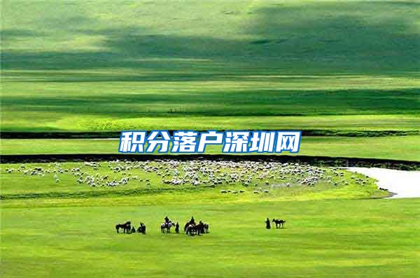 积分落户深圳网