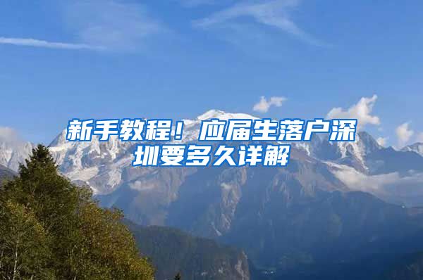 新手教程！应届生落户深圳要多久详解