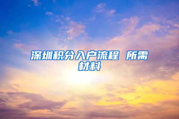 深圳积分入户流程 所需材料