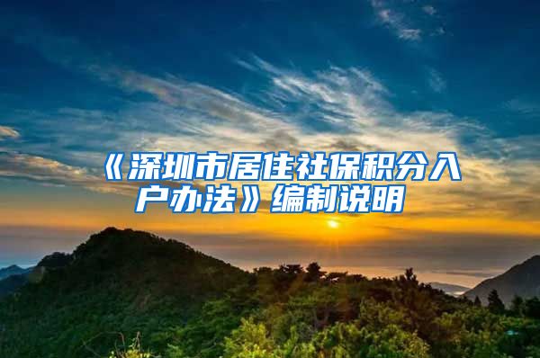 《深圳市居住社保积分入户办法》编制说明