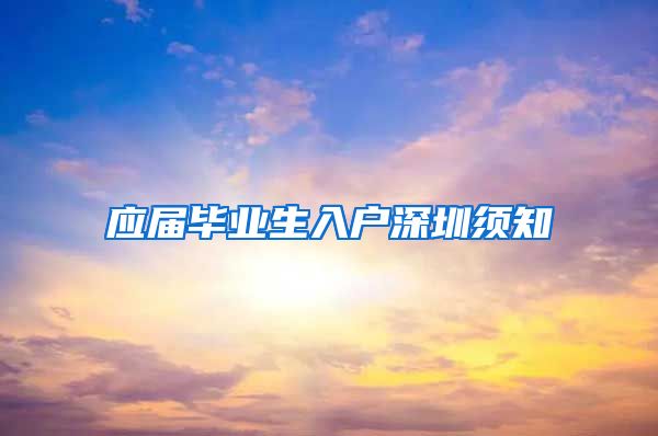 应届毕业生入户深圳须知