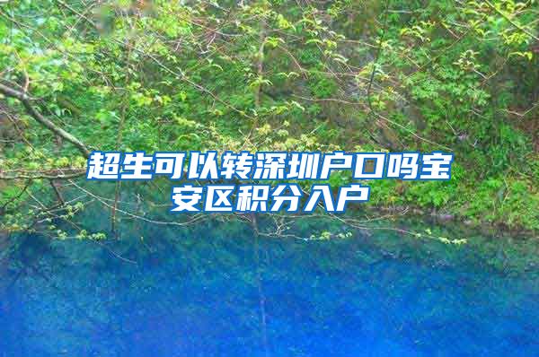 超生可以转深圳户口吗宝安区积分入户