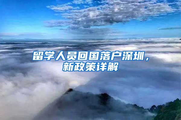 留学人员回国落户深圳，新政策详解