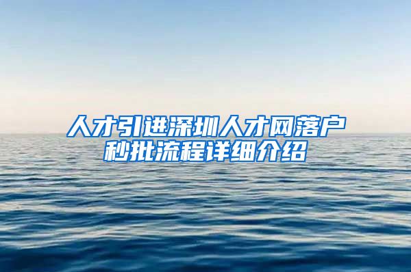 人才引进深圳人才网落户秒批流程详细介绍