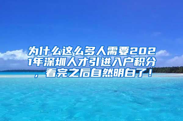 为什么这么多人需要2021年深圳人才引进入户积分，看完之后自然明白了！