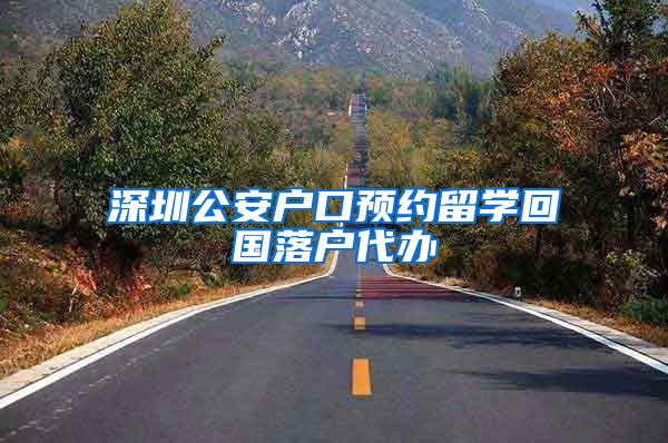 深圳公安户口预约留学回国落户代办