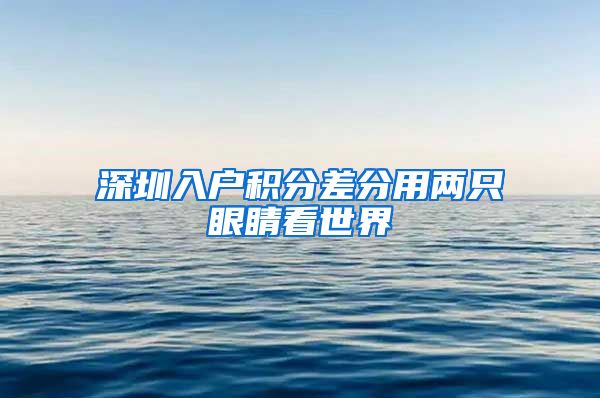 深圳入户积分差分用两只眼睛看世界