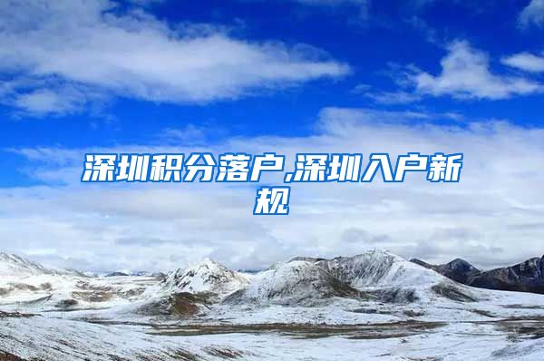 深圳积分落户,深圳入户新规