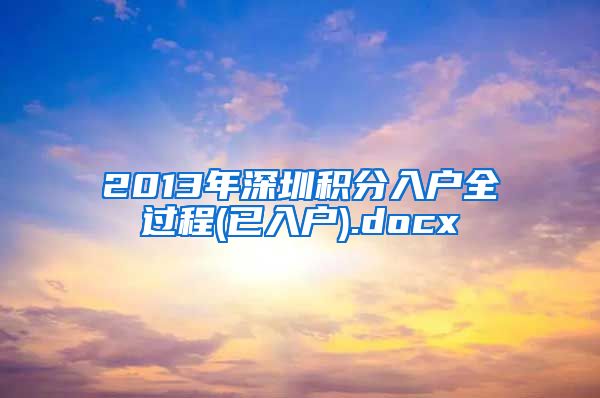 2013年深圳积分入户全过程(已入户).docx