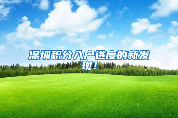 深圳积分入户进度的新发现！